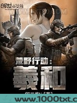 荒野行动：羲和图片