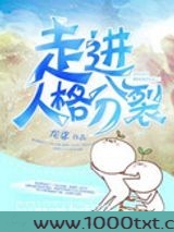 走进人格分裂