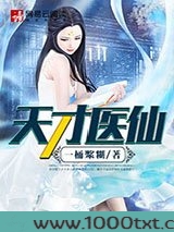 天才医仙(神医风流)图片