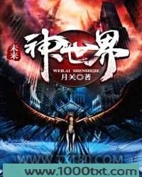 未来：神世界