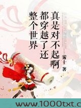 整个世界都穿越了还真是对不起啊图片
