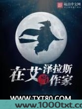 在艾泽拉斯当作家图片