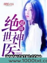 超级绝世神医图片
