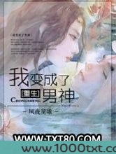重生之我变成了男神图片