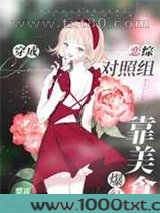 穿成恋综对照组靠美食爆红图片