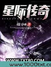 星际传奇图片