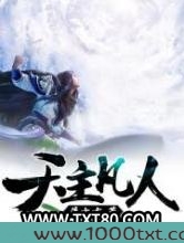 天主凡人图片