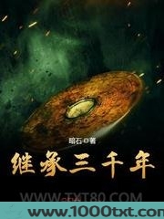 继承三千年