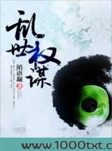 乱世权谋图片