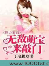 怪力萝莉：无敌萌宝来敲门