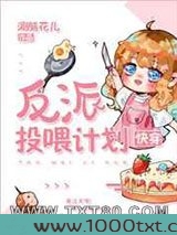 反派投喂计划[快穿]图片
