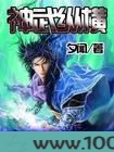 神武纵横图片