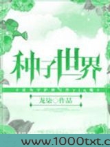 种子世界图片