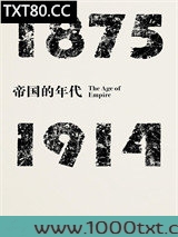 帝国的年代：1875—1914图片