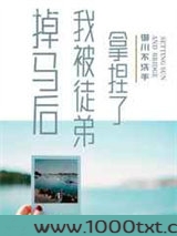 掉马后我被徒弟拿捏了图片