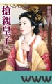 抢亲皇子图片