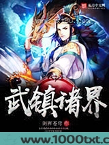 武镇诸界图片