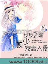 步步为营，顾少宠妻入骨图片