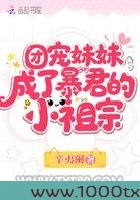 团宠妹妹成了暴君的小祖宗图片