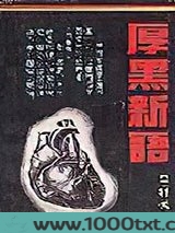 厚黑新语图片