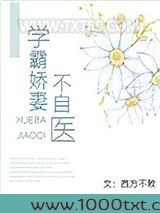 学霸娇妻不自医[重生]图片