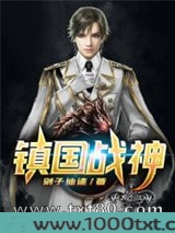 镇国战神图片