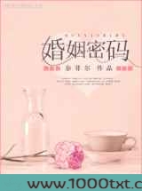 婚姻密码图片