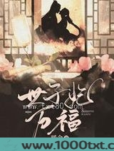 农门世子妃娇宠日常图片