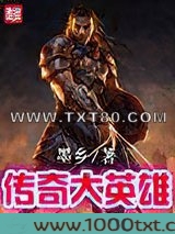 传奇大英雄