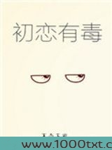 初恋有毒图片