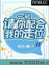 一号请你配合我的走位图片