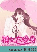 糗女大翻身图片
