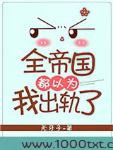 全帝国都以为我出轨了图片