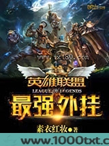 英雄联盟之最强外挂图片