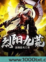 烈阳九荒图片