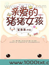 亲爱的猪猪女孩图片