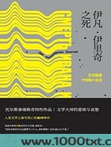 伊凡·伊里奇之死图片