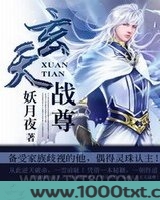 玄天战尊图片