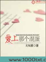 爱上那个混蛋图片