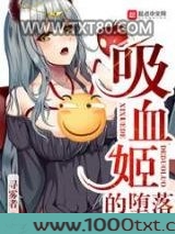 吸血姬的堕落