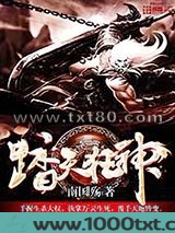 踏天狂神图片