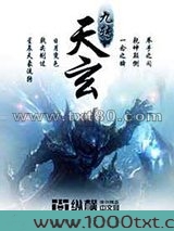 九转天玄图片