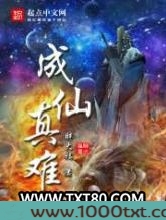 成仙真难图片