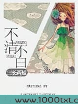 不清不白图片