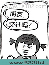 朋友，交往吗？