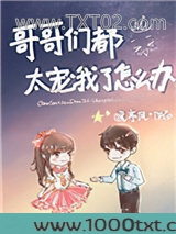 哥哥们都太宠我了怎么办图片
