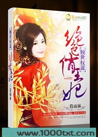 倾世权谋，绝色俏王妃