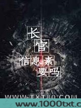 长官,信息素要吗图片