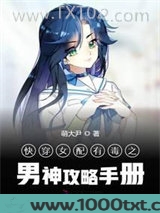 快穿女配有毒之男神攻略手册图片