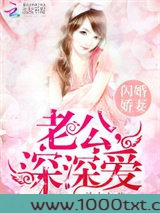 闪婚娇妻：老公，深深爱图片